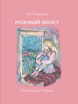 cover image of Розовый билет. Поэтический сборник